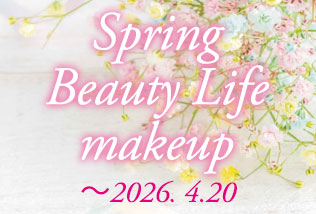スプリングビューティーライフメイクアップ